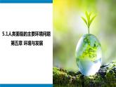 5.1 人类面临的主要环境问题 课件-人教版高中地理必修第二册