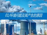 5.1 人类面临的主要环境问题 课件-人教版高中地理必修第二册