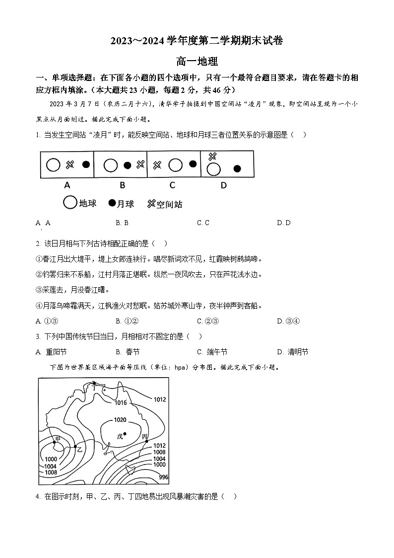 江苏省南京市江宁区2023-2024学年高一下学期期末考试地理试题（Word版附解析）01