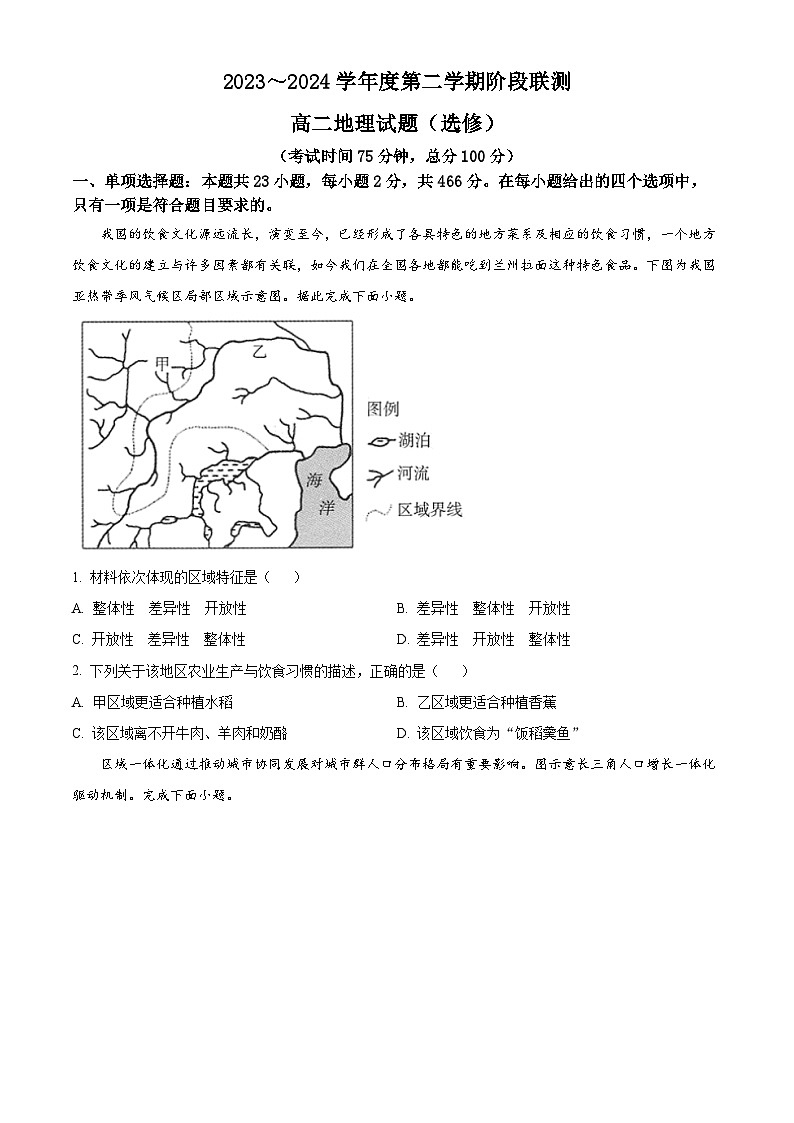 江苏省五市十一校2023-2024学年高二下学期5月阶段联考地理（选修）试题（Word版附解析）第1页