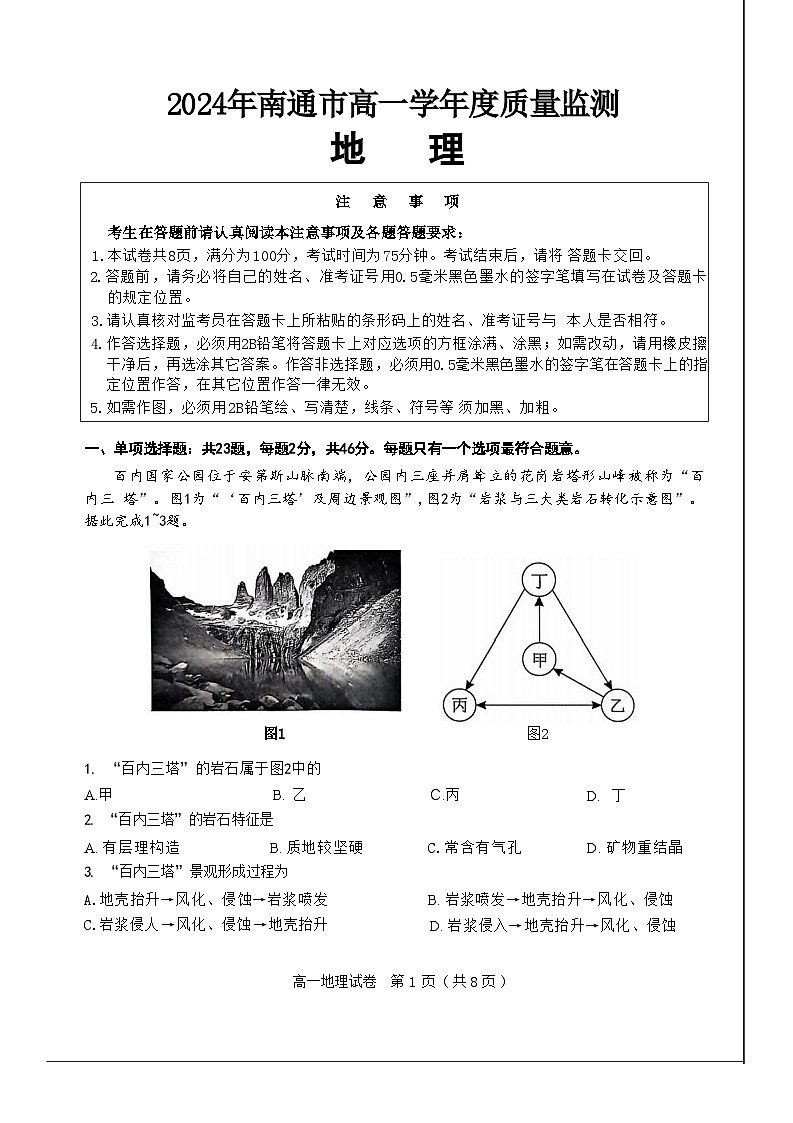 江苏省南通市2023-2024学年高一下学期6月期末地理试题第1页