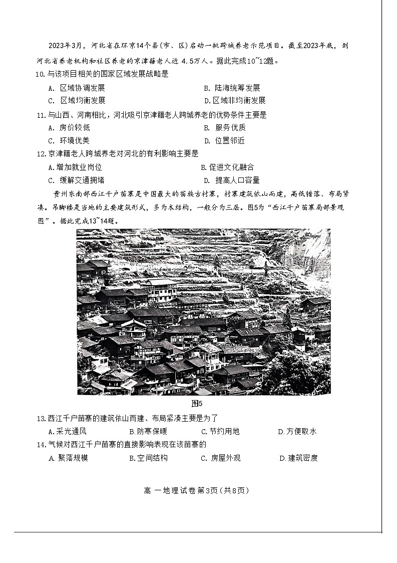 江苏省南通市2023-2024学年高一下学期6月期末地理试题第3页