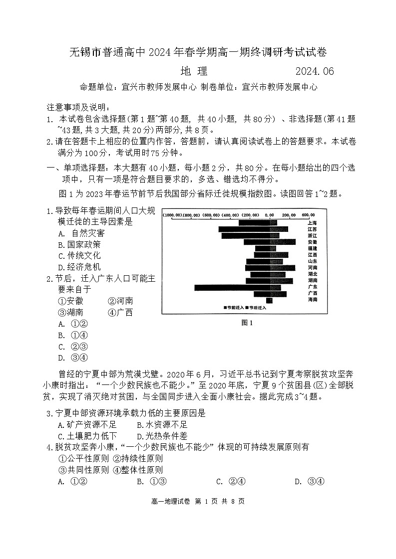 江苏省无锡市2023-2024学年高一下学期期末调研地理试卷01
