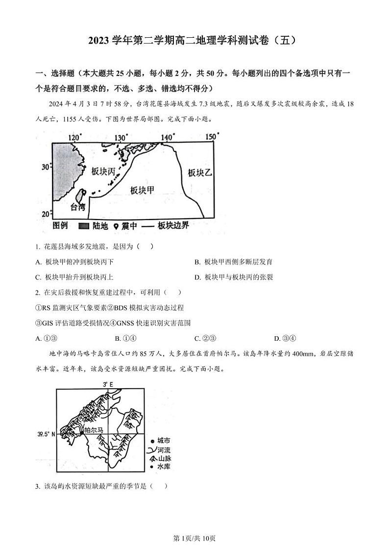 地理-浙江省杭州学军中学2023-2024学年高二下学期测试（五）暨6月月考【含答案解析】第1页
