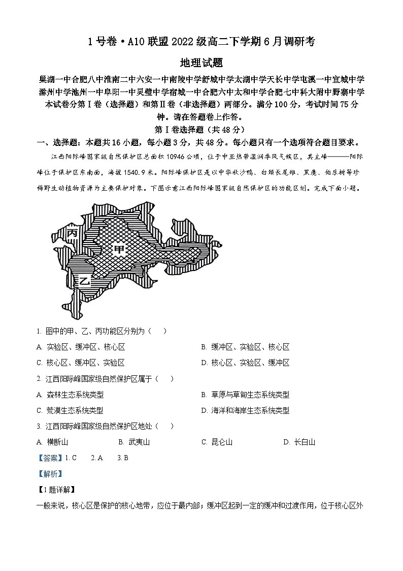 安徽省1号卷·A10联盟2023-2024学年高二下学期6月调研地理试题01