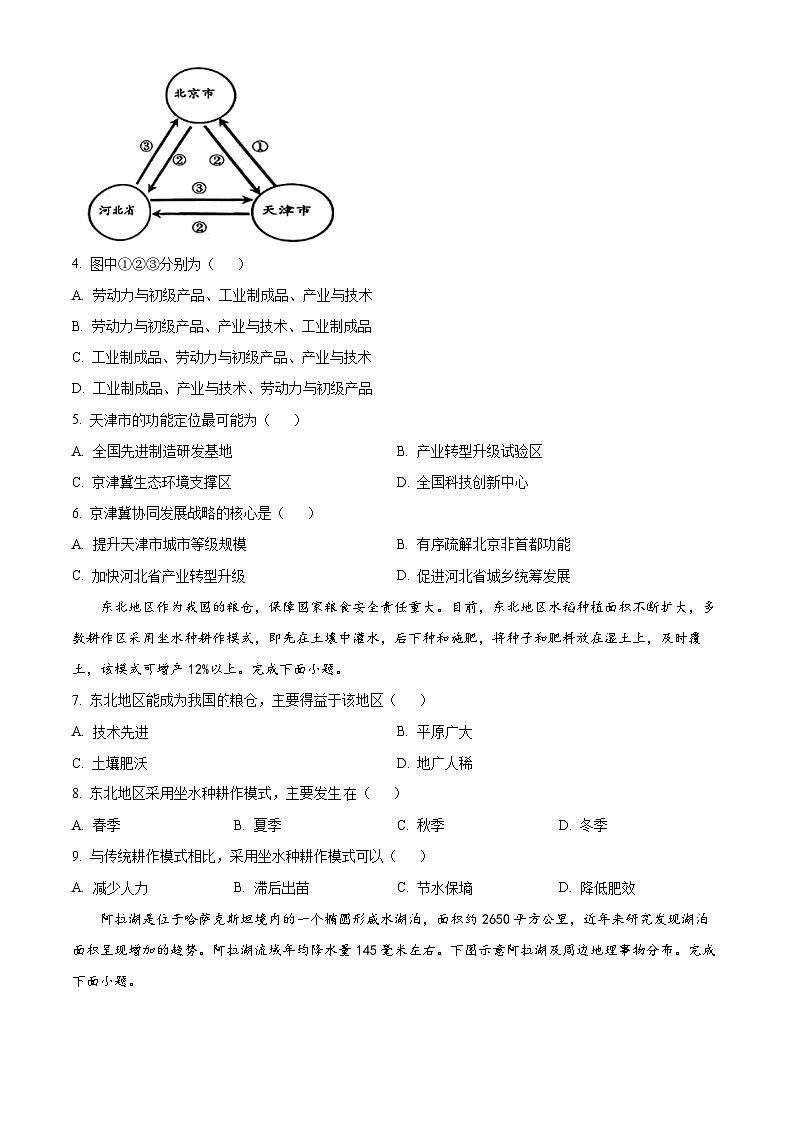 安徽省1号卷·A10联盟2023-2024学年高二下学期6月调研地理试题02