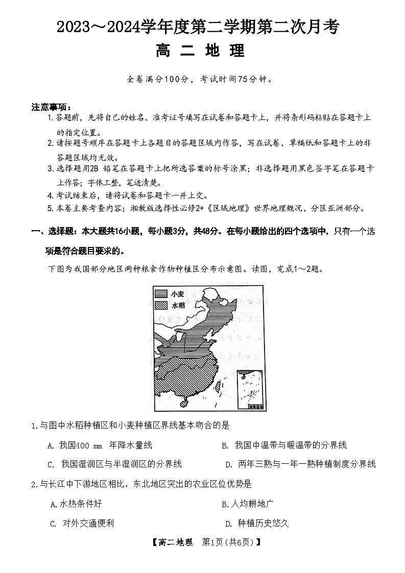 甘肃省武威市2023-2024学年高二下学期6月月考试题 地理 Word版含解析第1页