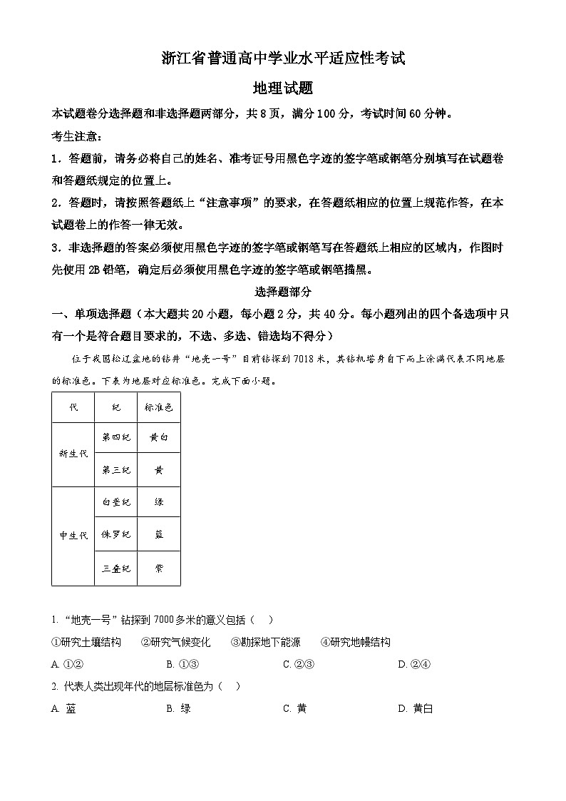 浙江省多校普通高中2024年学业水平适应性考试地理试题（Word版附解析）01