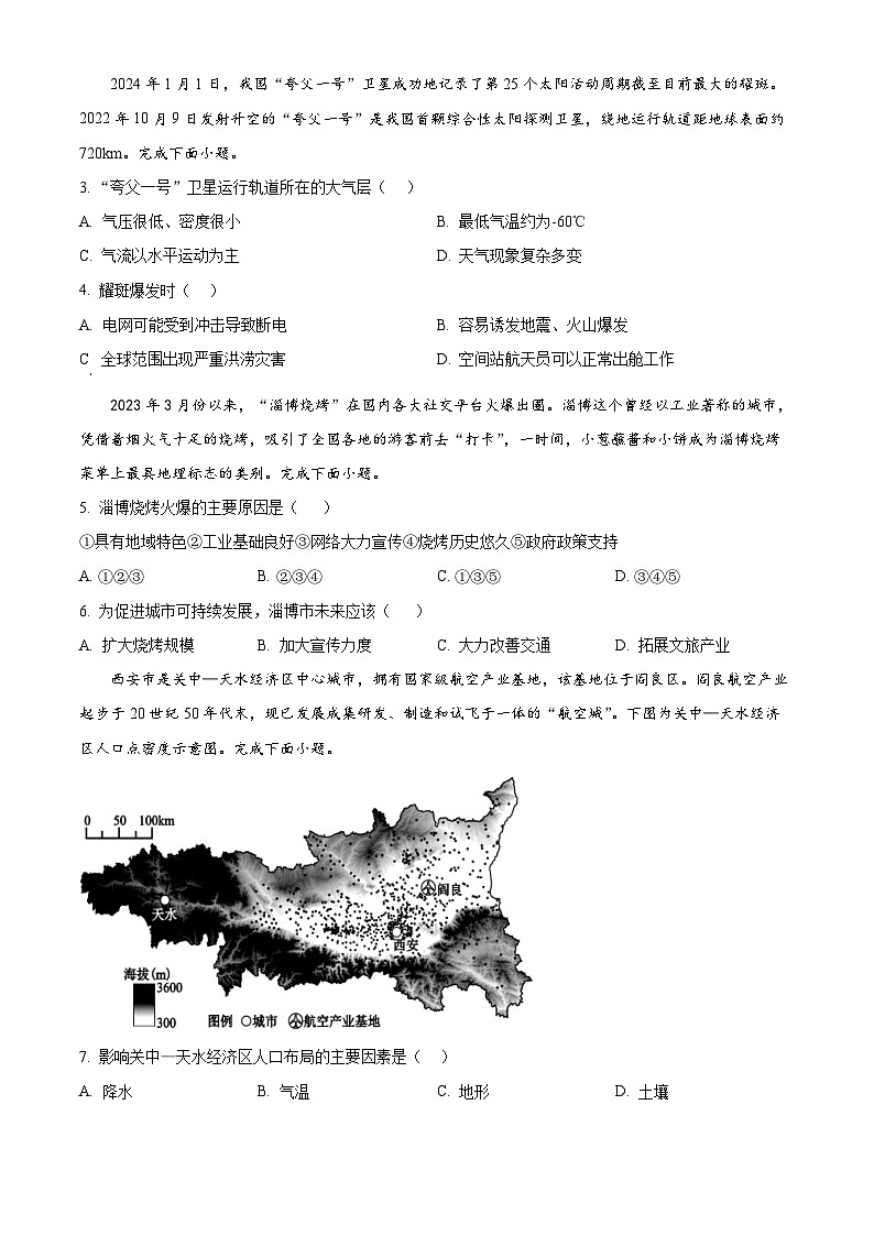 浙江省多校普通高中2024年学业水平适应性考试地理试题（Word版附解析）02