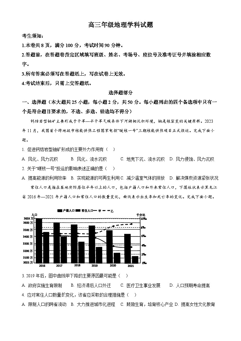 浙江省北斗星盟2023-2024学年高三下学期适应性联考地理试卷 Word版无答案第1页