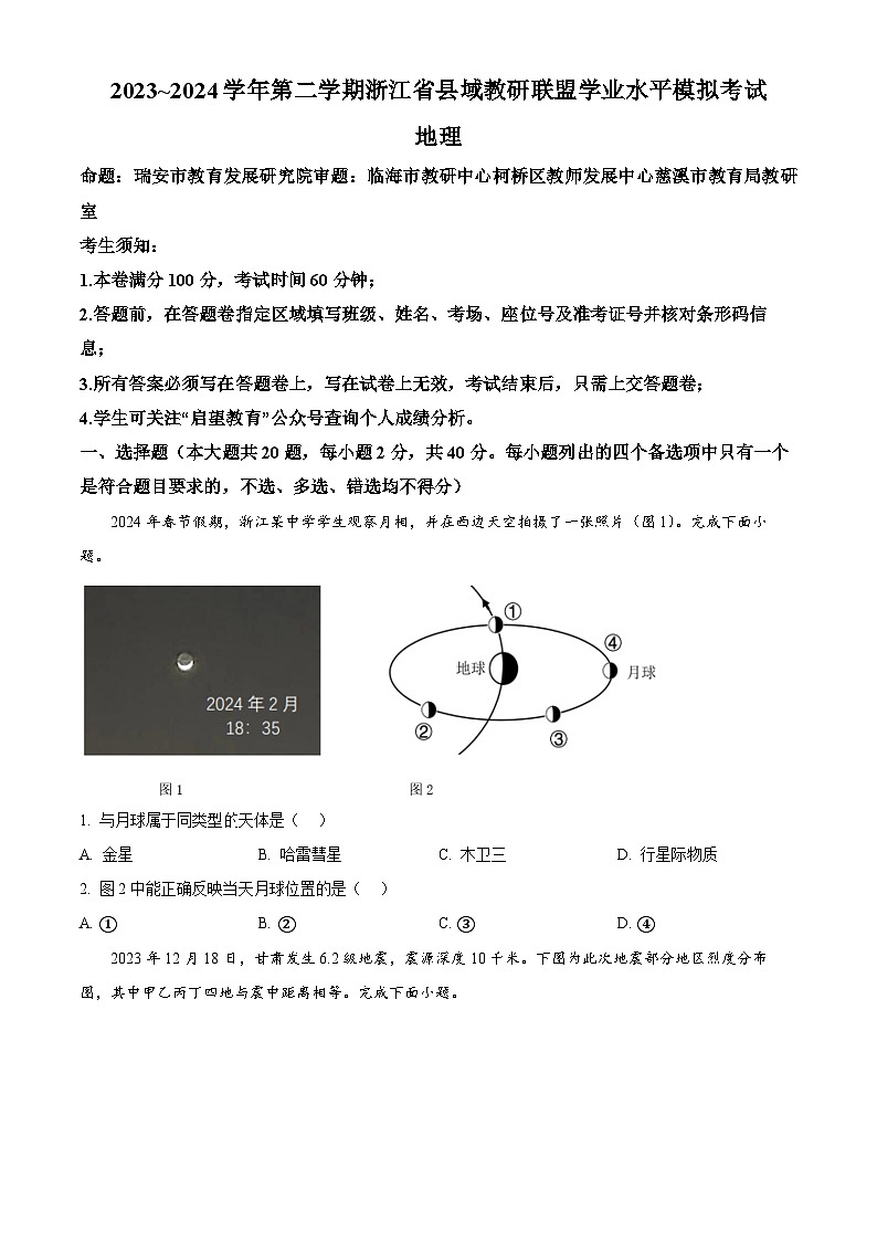 浙江省县域教研联盟2023-2024学年高一下学期5月学业水平模拟考试地理试题（Word版附解析）01