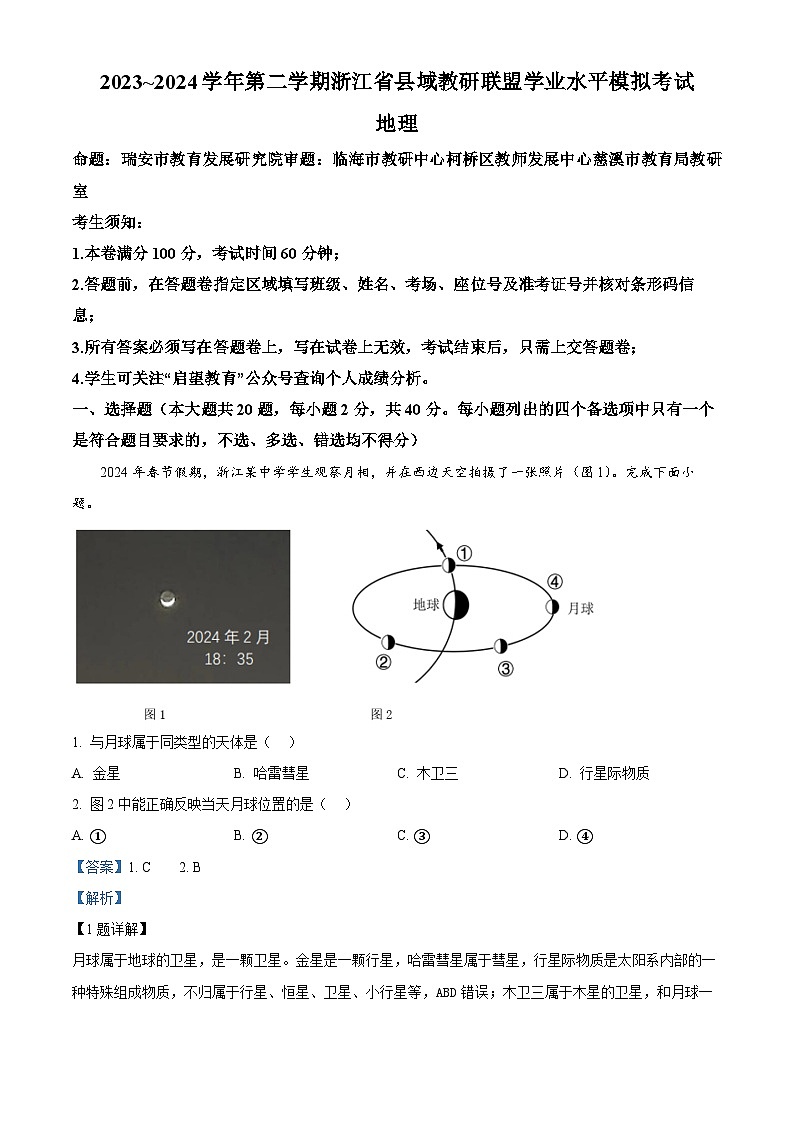 浙江省县域教研联盟2023-2024学年高一下学期5月学业水平模拟考试地理试题（Word版附解析）01