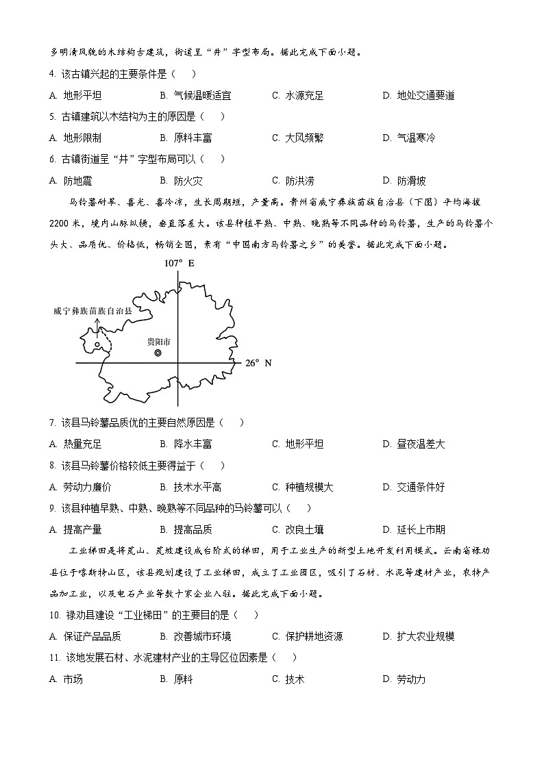 四川省宜宾市第三中学2023-2024学年高一下学期期末地理试题（Word版附解析）02
