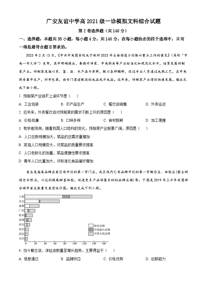 四川省广安友谊中学2024届高三一诊模拟考试文综地理试题 Word版无答案第1页