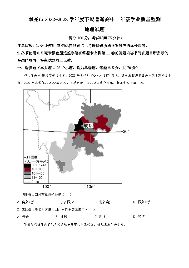 四川省南充市2022-2023学年高一下学期期末地理试题 Word版无答案第1页
