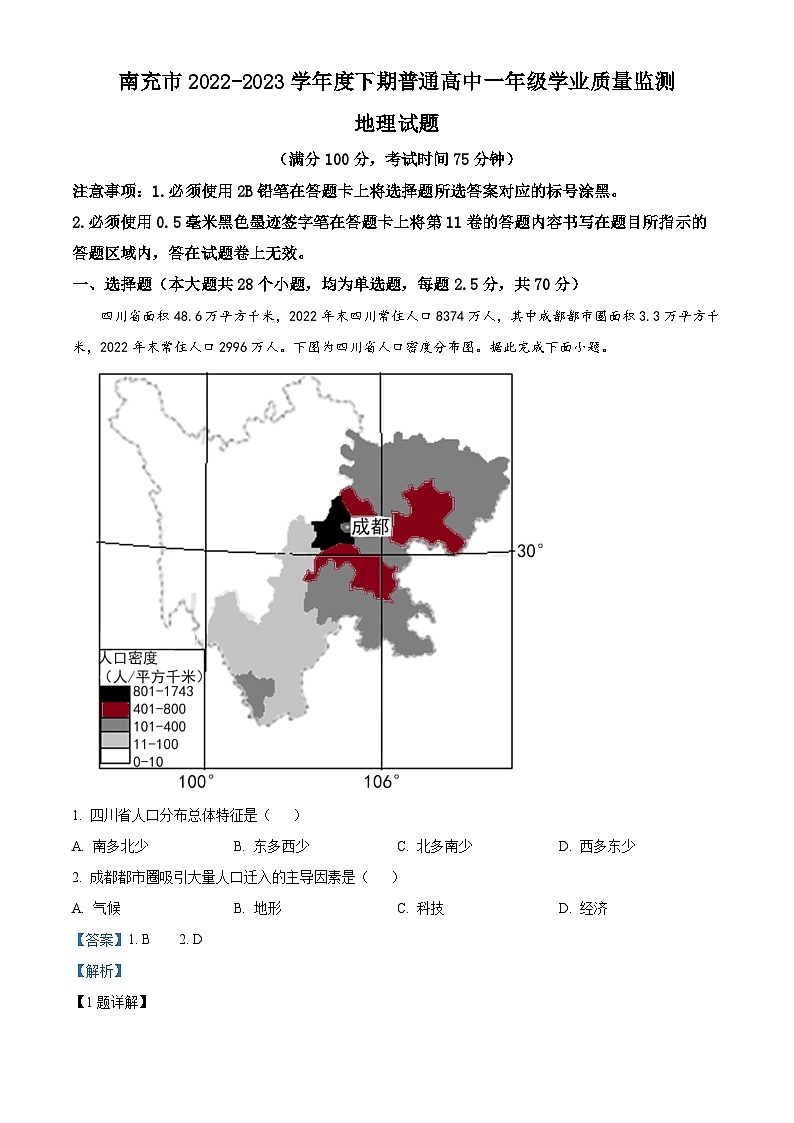四川省南充市2022-2023学年高一下学期期末地理试题 Word版含解析第1页