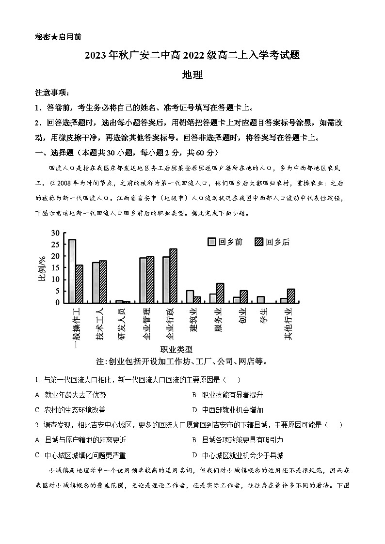 四川省广安第二中学校2023-2024学年高二上学期入学考试地理试题 Word版无答案第1页