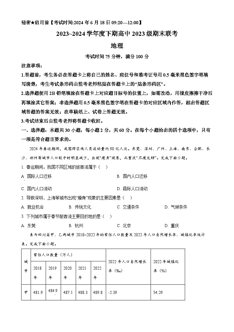 四川省成都市蓉城高中教育联盟2023-2024学年高一下学期期末联考地理试题（Word版附解析）01