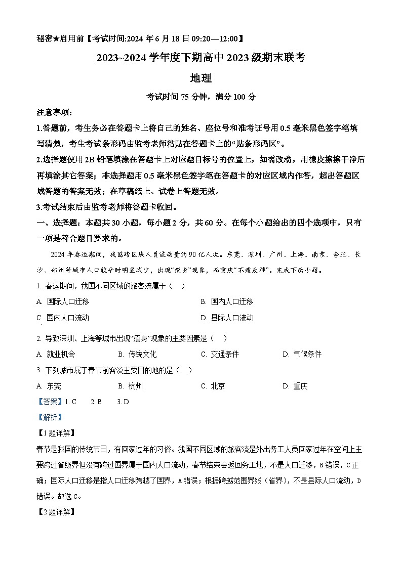 四川省成都市蓉城高中教育联盟2023-2024学年高一下学期期末联考地理试题（Word版附解析）01