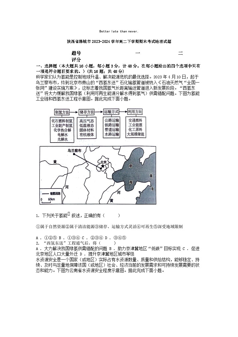 [地理]陕西省韩城市2023-2024学年高二下学期期末考试试题第1页