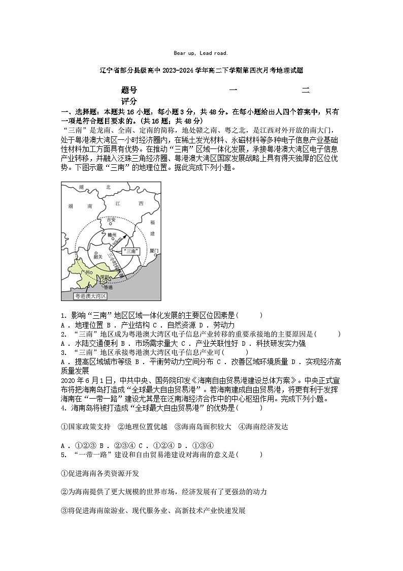 [地理]辽宁省部分县级高中2023-2024学年高二下学期第四次月考试题第1页