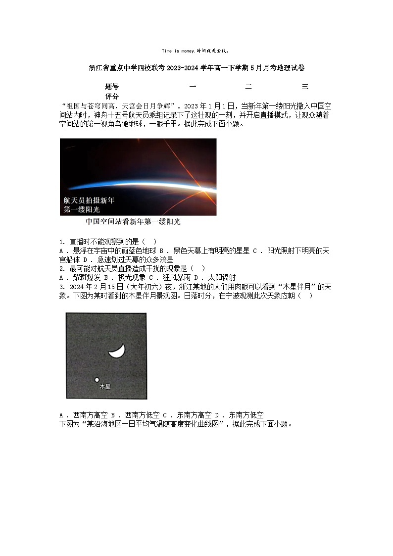 [地理]浙江省重点中学四校联考2023-2024学年高一下学期5月月考试卷01