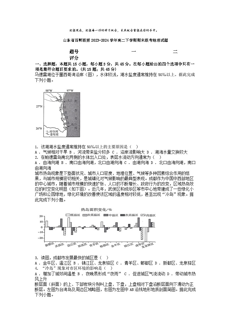 [地理]山东省百师联盟2023-2024学年高二下学期期末联考试题01