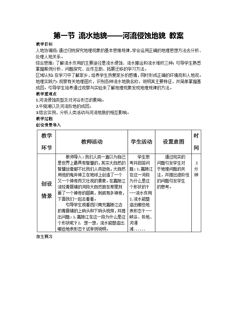 2.1 流水地貌——河流侵蚀地貌 教案-2023-2024学年湘教版（2019）高中地理必修一01