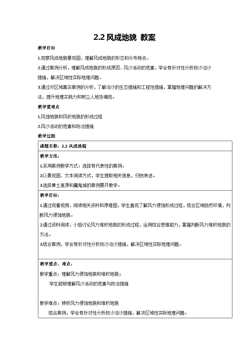 2.2 风成地貌 教案-2023-2024学年湘教版（2019）高中地理必修一01