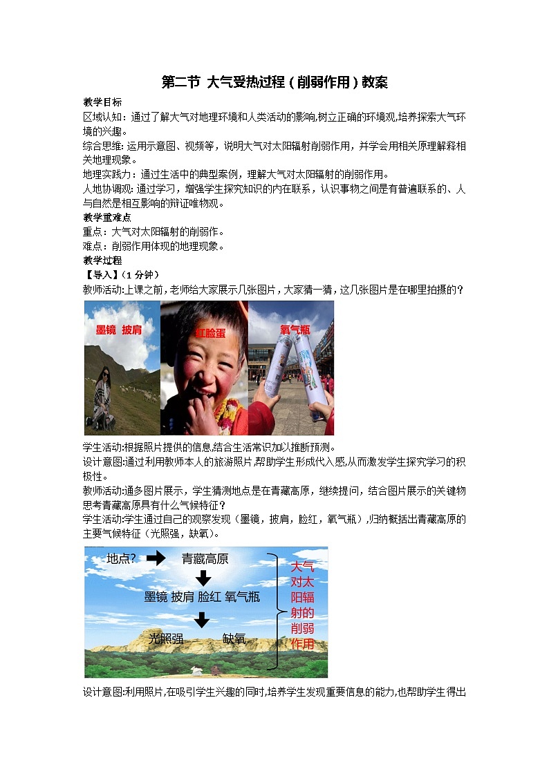 3.2 大气受热过程（削弱作用）教案-2023-2024学年湘教版（2019）高中地理必修一01