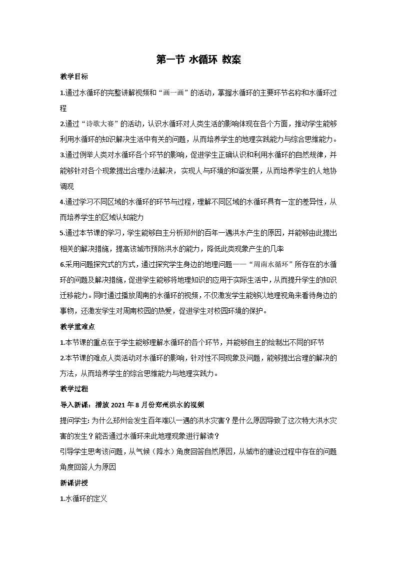 4.1 水循环（教案）-2023-2024学年湘教版（2019）高中地理必修一第1页