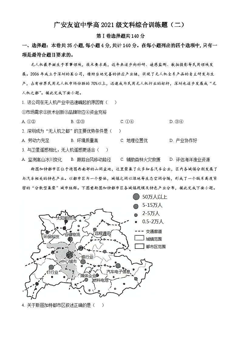 四川省广安友谊中学2022-2023学年高二下学期文科综合训练试题（二）-高中地理 Word版无答案第1页