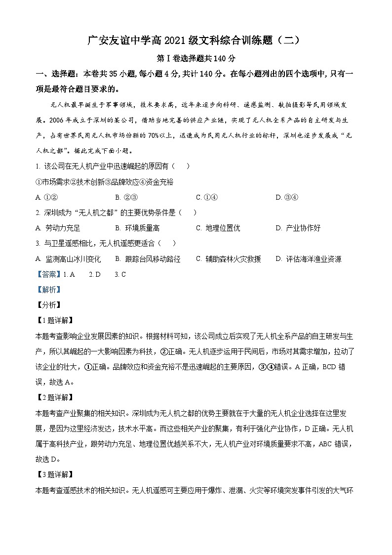 四川省广安友谊中学2022-2023学年高二下学期文科综合训练试题（二）-高中地理 Word版含解析第1页