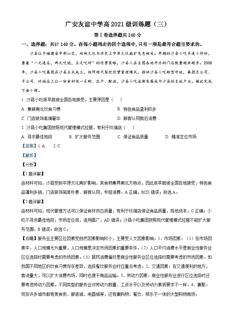 四川省广安友谊中学2022-2023学年高二下学期文科综合训练试题（三）-高中地理 Word版含解析第1页