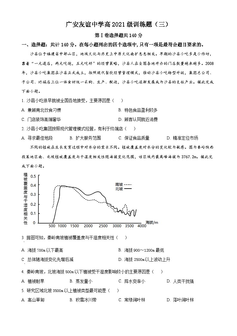 四川省广安友谊中学2022-2023学年高二下学期文科综合训练试题（三）-高中地理 Word版无答案第1页