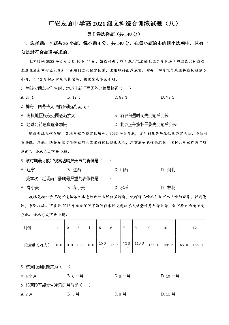 四川省广安友谊中学2022-2023学年高二下学期文综地理试题（八） Word版无答案第1页