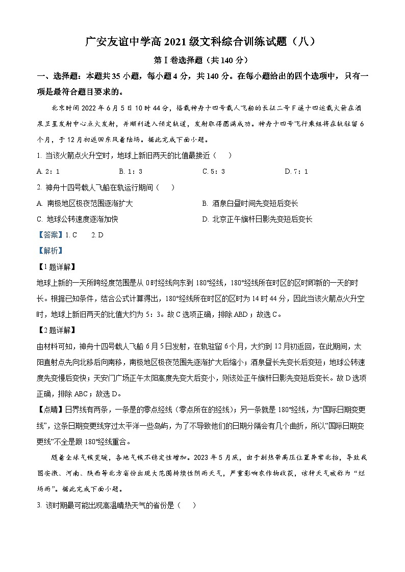 四川省广安友谊中学2022-2023学年高二下学期文综地理试题（八） Word版含解析第1页