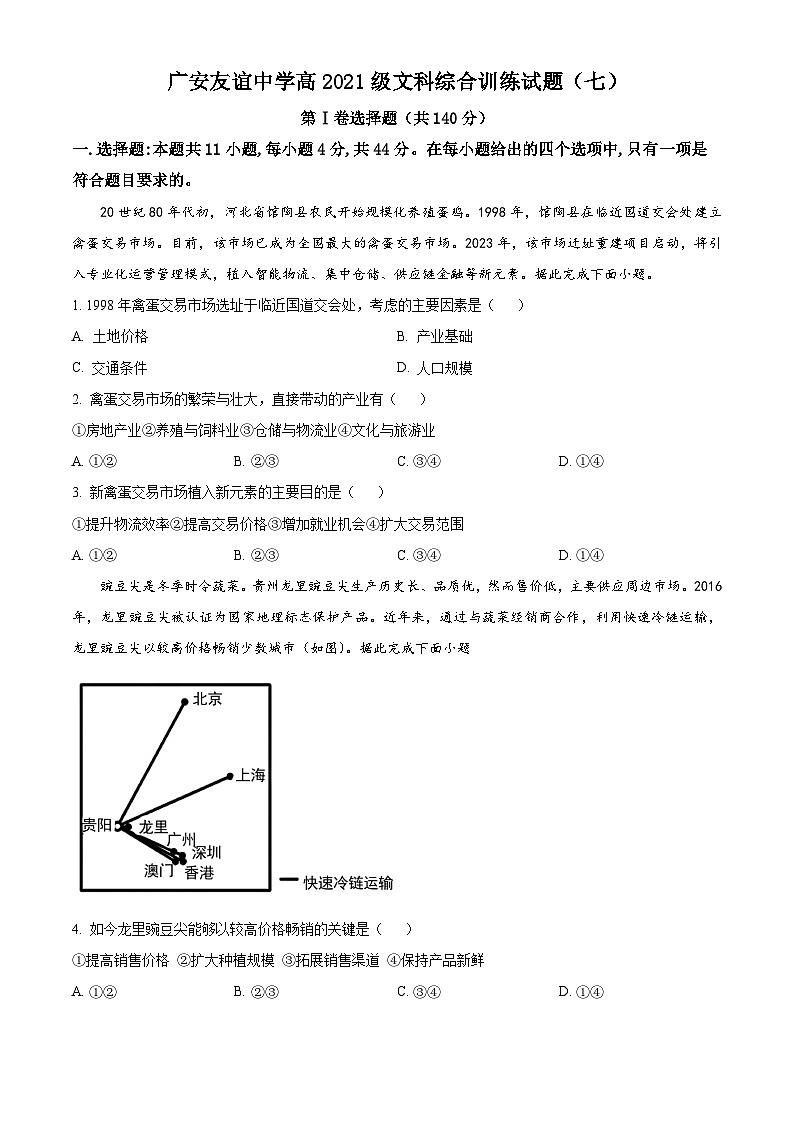 四川省广安友谊中学2022-2023学年高二下学期文综地理试题（七） Word版无答案第1页