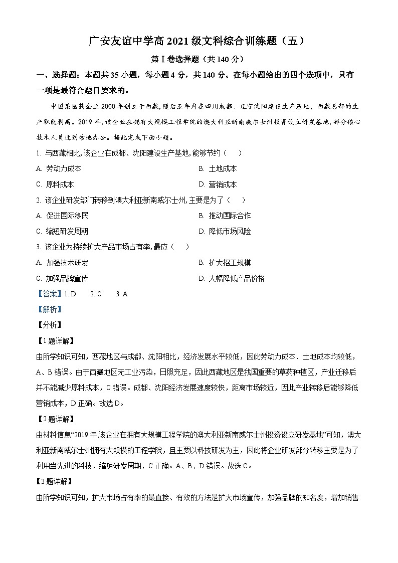 四川省广安友谊中学2022-2023学年高二下学期文综地理试题（五） Word版含解析第1页