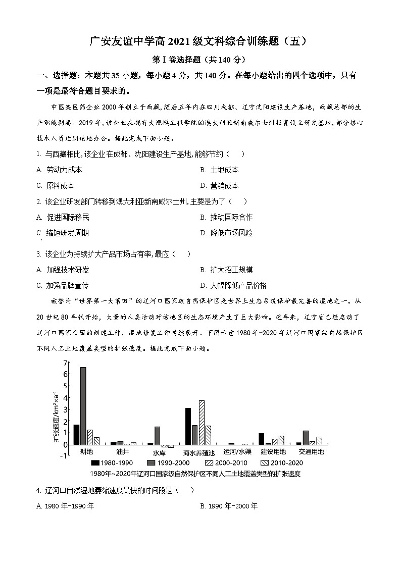 四川省广安友谊中学2022-2023学年高二下学期文综地理试题（五） Word版无答案第1页