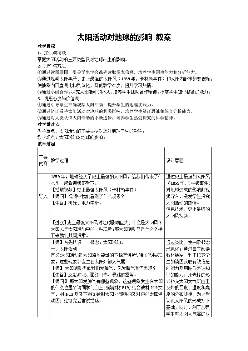 1.2 太阳活动对地球的影响 教案-2023-2024学年湘教版（2019）高中地理必修一01