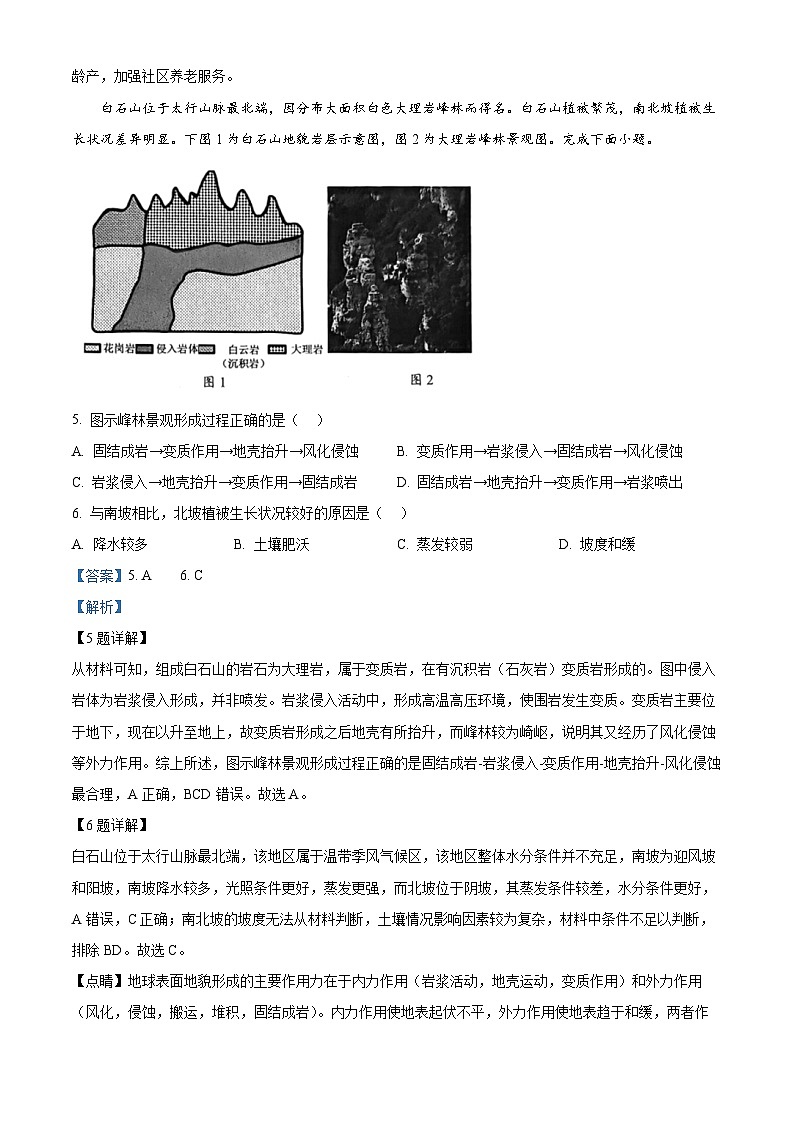 浙江省北斗星盟2023-2024学年高三下学期适应性联考地理试卷含解析第3页