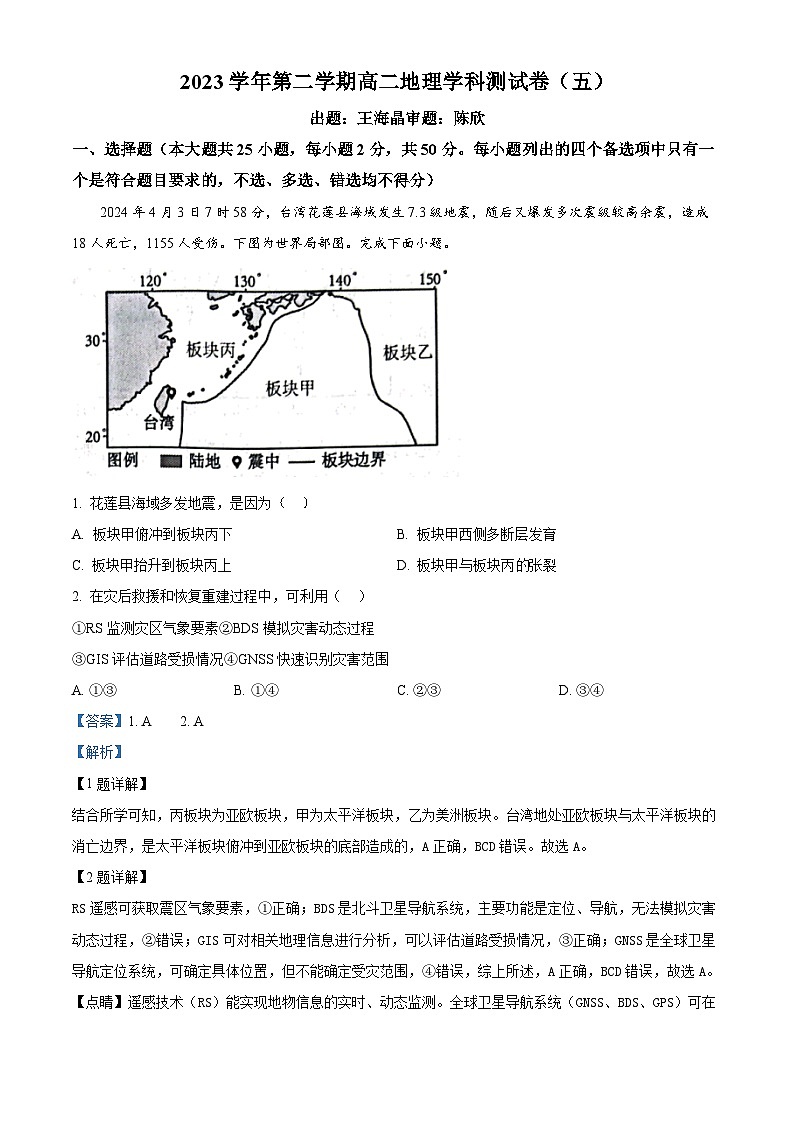 2024杭州学军中学高二下学期6月月考地理试题含解析01