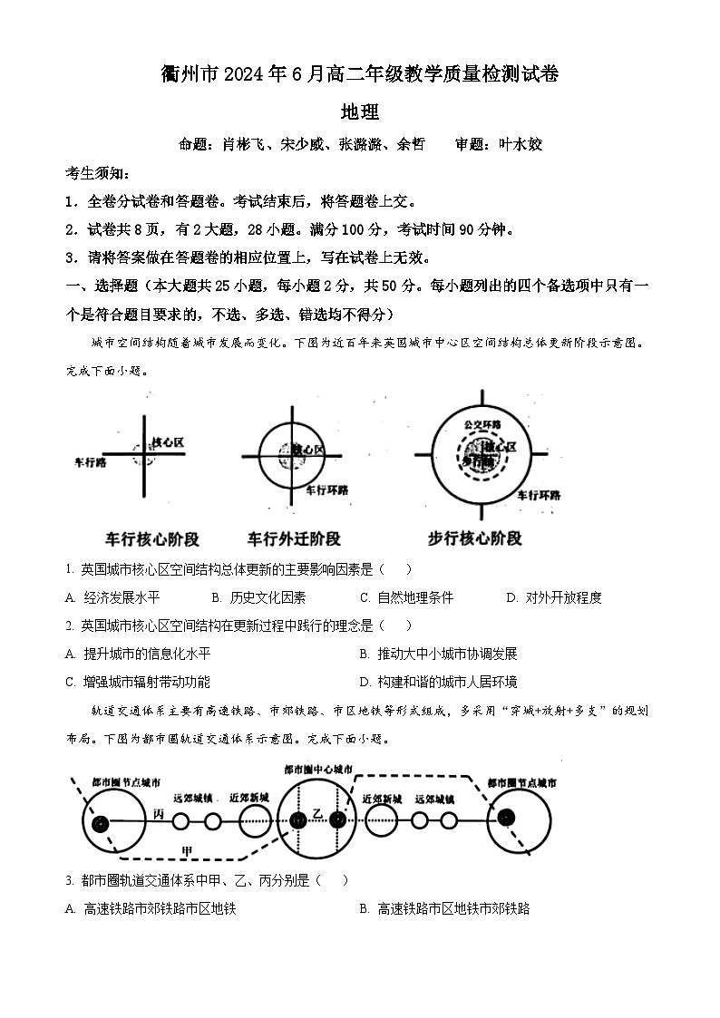 2024衢州高二下学期6月期末地理试题含解析01