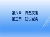 6.3防灾减灾课件5