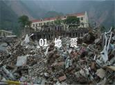 6.2地质灾害课件4