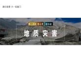 6.2地质灾害课件5