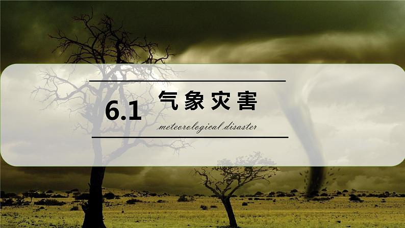 6.1气象灾害课件4第2页