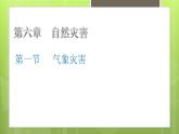 6.1气象灾害课件6