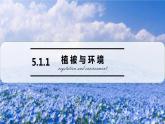 5.1 植被第一课时课件